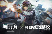 【アクナイ】大陸版 アークナイツ×R6Sコラボ SideStory「水晶箭行动」のPVに新オペレーター「ELA」「IANA」「DOC」「FUZE」