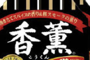 【悲報】ウインナー界、『香燻』の一強となってしまうｗｗｗｗｗｗｗｗｗｗｗｗｗｗｗｗ