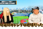 ベイスターズOB「DeNAのキャンプはもっと派手に目立ってお客さん呼べばいいのに。地味だった」