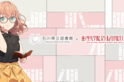 石川県立図書館コラボってどうだった？【ラブライブ！蓮ノ空】