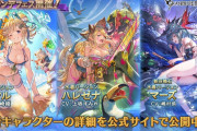 【グラブル】光ククル,闇ハレゼナ,光石マーズの水着verが新登場！グランデフェス開催！7月16日ガチャ更新情報