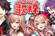 【にじさんじ】本日21時15分から、なんだかとっても珍しいメンバーでアニソン縛りカラオケ！
