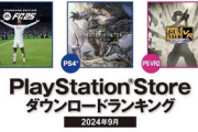 2024年9月PSストアDLランキング発表！アストロボット、日本2位、北米4位 高評価でも売れず