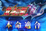 e北斗の拳10の転落式スペックはウケるのか？花の慶次とスペック比較をする人も