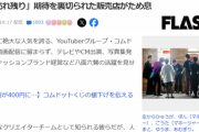 【悲報】ファミマ「助けてｯ！コムドットくじが全然売れないの！！！」