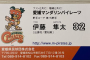 元阪神の伊藤隼太さん「愛媛マンダリンパイレーツの名刺をいただきました。社会人になってからは初めてです。」