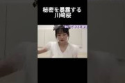 【川﨑桜】爆弾発言をする さくたん 【乃木坂46】