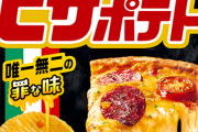 ピザポテトとかいうクッソ美味いポテチ←これｗｗｗｗｗ