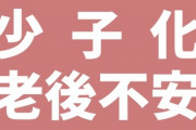 【人口減少社会】今後10年間で出生数が半減｢最悪の悪循環｣の正体　｢少子化｣｢老後不安｣がお互いを悪化させている