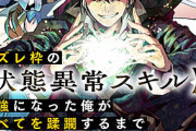 【驚愕】なろう系で凄い事に気付いたｗｗｗｗなろう系でガチの「ハズレスキルの主人公」って居ないよな…もしかして…