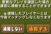 【パズドラ】通報機能きたな