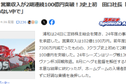 【速報】浦和レッズさん、営業収入が2期連続100億円突破ｗｗｗｗｗｗｗｗｗ