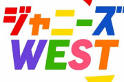 ジャニーズWESTを語ろう