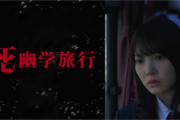 【日向坂46】おひさま、新ドラマ『死幽学旅行』に震え上がる...