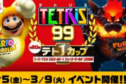 【話題】『テトリス99』テト1カップ「スーパーマリオ 3Dワールド＋フューリーワールド コラボ祭！」が3月5日（金）16時より開催決定！！