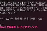 【日向坂46】ひななり1回目の講師はサトミツ