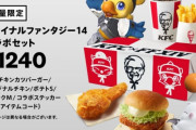 【朗報】ケンタッキーのFFコラボ、1240円でちゃんと具が入ってる