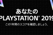 2019年にPS4で遊んだゲームの統計が見られる特設サイトをソニーが公開！『FF14』勢のプレイ時間がヤバイことにｗｗｗｗ