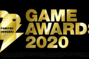 【朗報】ファミ通・電撃ゲームアワード2020のノミネート作品が名作揃い！