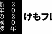 けものフレンズ公式、2020年新年の挨拶をする　「旧年も、けものフレンズプロジェクトを応援いただき…」
