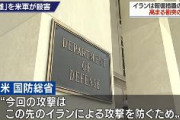 【速報】米国防総省「今回の攻撃はこの先のイランによる攻撃を防ぐため」