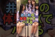 乃木坂46井上和の体型がXでバズるｗ　#shorts #乃木坂46 #乃木坂工事中