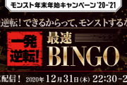 【速報】これ豪華すぎてヤバイ！！「一発逆転！最速BINGO」ビンゴカード各ライン報酬詳細判明ｷﾀ━━━━(ﾟ∀ﾟ)━━━━!!!【モンスト】