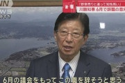 川勝知事、6月で辞任へwwwwwwwwwww
