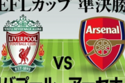 日本代表「南野拓実と冨安健洋」リバプール対アーセナルの「予想スタメン」!延期を経て行われるリーグカップ準決勝1stレグで激突