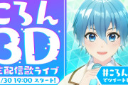 すとぷり・ころんさん初の3D生配信歌ライブが無料実施決定！オリコン1位を獲得したソロ1stフルアルバム発売記念