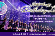 【乃木坂46】モバイル先行、受付期間短すぎじゃね…