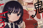 漫画「酒と鬼は二合まで」第1巻予約開始！明るいギャル×ぼっちJDの凸凹飲酒ライフ