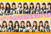 3月24日（木）「SKE48 TeamSオリジナル新公演情報解禁SP生配信」キター！