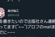 【悲報】みけねこ(潤羽るしあ)「本を書きたいので出版社さん連絡待ってます」