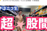 【朗報】DaiGoさん、スーパーで全裸になる