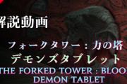 【FF14】フォークタワーに挑戦する人は必見！クレセントアイル「フォークタワー」1ボス～道中までの解説動画が公開！