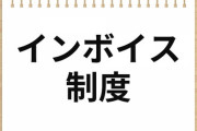 【インボイス制度】フリーランスさん、ついに本気を出す！！！.....