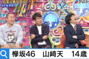 【欅坂46】お笑い芸人･カラタチ前田さん「アメトーーク」で武元唯衣＆山﨑天推しを公言して話題に！