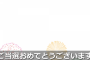 【超朗報】ワイ、990万円当選するｗｗｗｗｗｗｗｗｗｗｗｗｗｗｗ