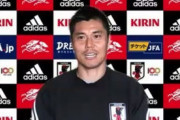 【日本代表】衰え知らずの38歳はあくまでもストイックにGK川島永嗣「自分ができることを100％やる」