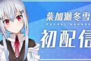 Vtuber 【葉加瀬冬雪】はかちぇ「メジャーデビューして忙しくなったからって配信しないってのはしたくない」←みんな最初はこれ言うんだけどな・・・
