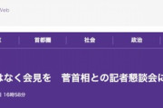 東京新聞「菅首相との記者懇談会に東京新聞は欠席しました」「懇談でなく会見と臨時国会招集を」