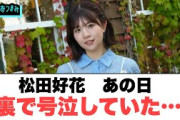 松田好花　あの日裏で号泣していた…[日向坂46]