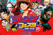 【悲報】今週開催のジャンプフェスタで「呪術廻戦」の扱いが酷すぎる　看板漫画なのにどうして･･･