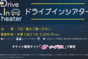 3年目のデビューがドライブインシアターでも見られるように！