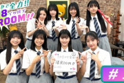 【悲報】AKB48・18期研究生レギュラー番組「1か8かで全力!!18(イッパチ)ROOM」配信中止