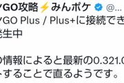 【ポケモンGO】早朝からゴプラが接続できない不具合が発生！対策はアプデで回避！
