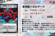 【新カード】これはアレも来ちゃうか…！？「黒神龍ドボルザーク」ｷﾀ―――(ﾟ∀ﾟ)―――― !!