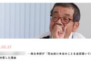 【速報】森永卓郎、死ぬ前に本当のこと全てを暴露する模様「日本国の行政機関、正体はカルト教団」