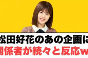 松田好花のあの企画に続々と関係者が！︎ 齊藤京子　︎︎︎を網羅してる模様www ︎みーぱんパン屋で… (ここ数日の日向坂情報)